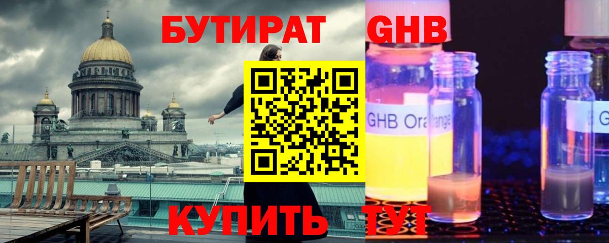 Бутират GHB Мирный